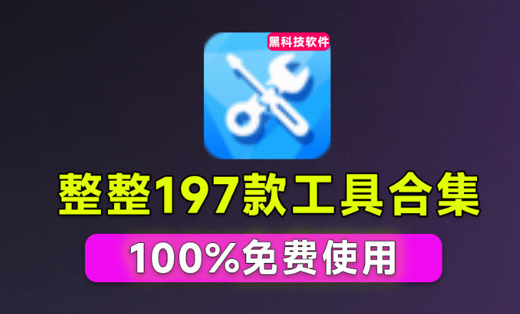 Windows工具合集来了！整整196款官方内部工具，垃圾清理、Dll修复、系统优化等-985网创