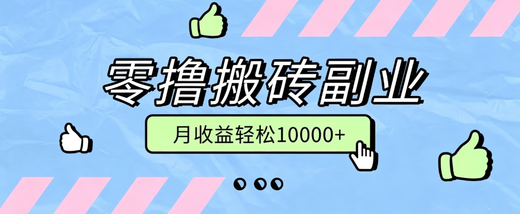 零撸搬砖掘金项目，玩法稳定普通人可落地的长期副业，月收益轻松10000+-985网创