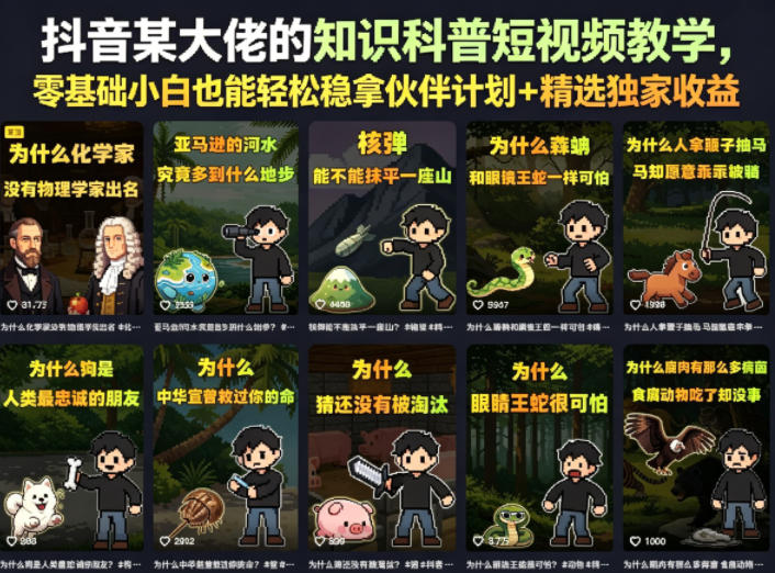 抖音某大佬的知识科普短视频教学，零基础小白也能轻松稳拿伙伴计划+精选独家收益-985网创