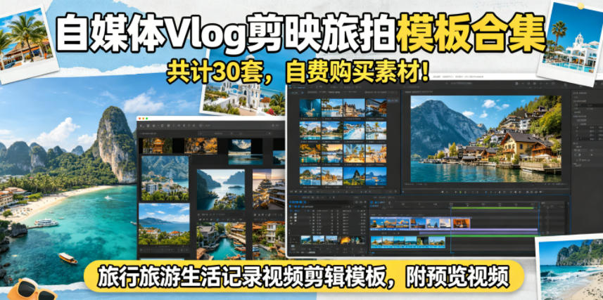 自媒体Vlog剪映旅拍模板合集，共计30套，自费购买素材！旅行旅游生活记录视频剪辑模板，附预览视频-985网创
