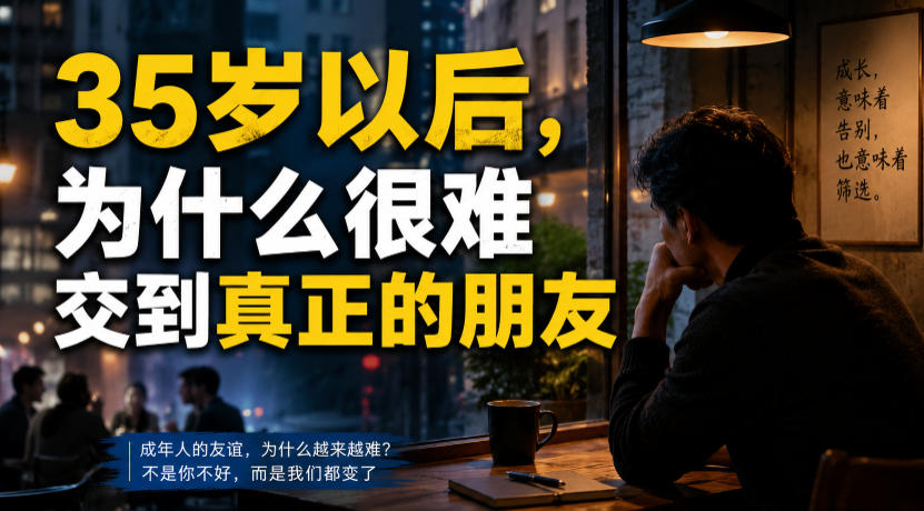 付费文章：35岁以后，为什么很难交到真正的朋友-985网创
