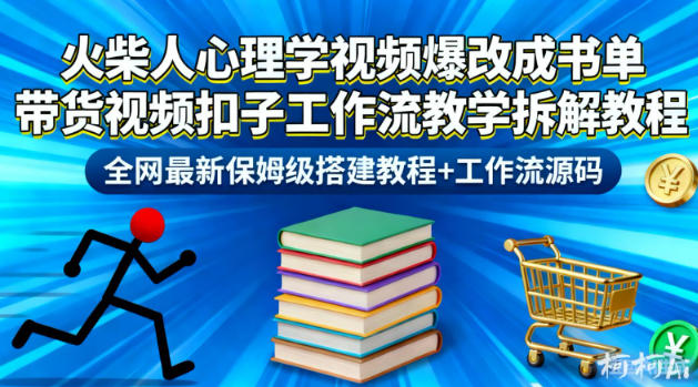 火柴人心理学视频爆改成书单带货视频扣子工作流教学拆解教程，全网最新保姆级搭建教程+工作流源码-985网创