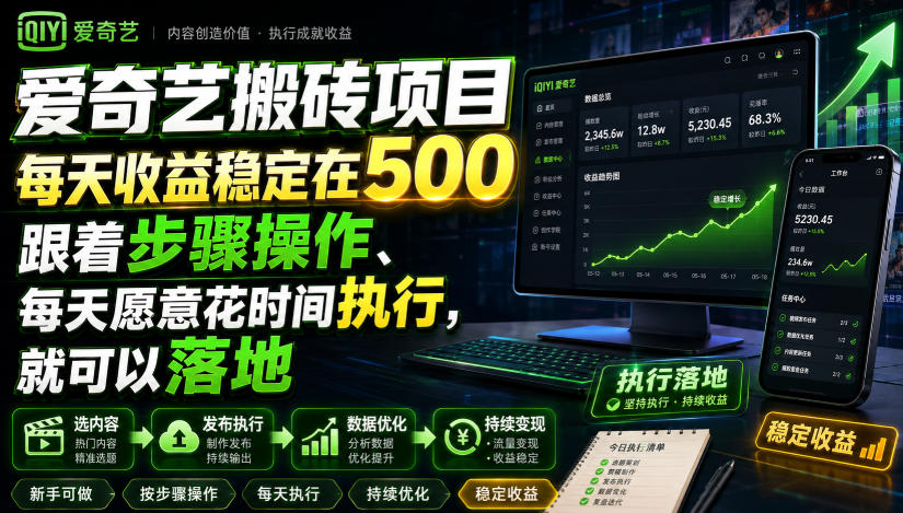 爱奇艺搬砖项目，每天收益稳定在500，跟着步骤操作、每天愿意花时间执行，就可以落地(更新)-985网创