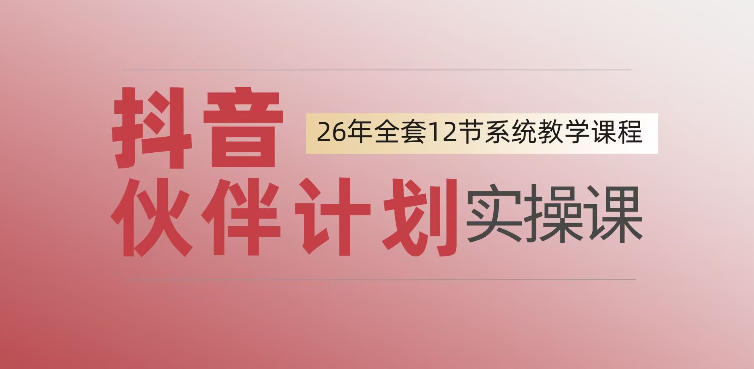 0基础一步步教你上手抖音伙伴计划，一天变现1444，看完直接可以上手实操-985网创