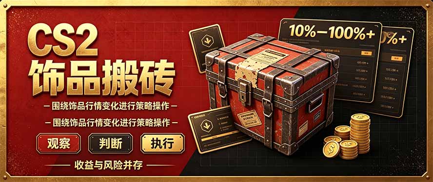 CS2倒货，稳健的搬砖副业，每轮收益为10-100%+，小本金即可入局-985网创