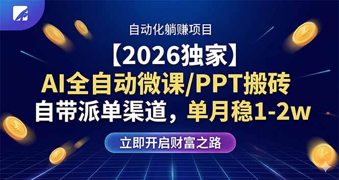 【2026独家】AI全自动微课/PPT搬砖，自带派单渠道，单月稳1-2W-985网创