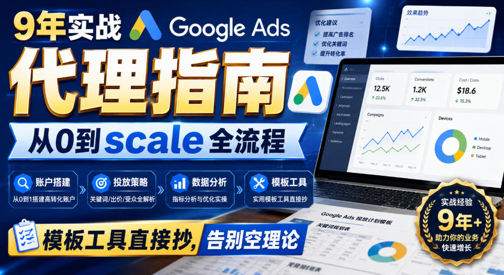 9年实战Google Ads代理指南：从0到scale全流程，模板工具直接抄，告别空理论【原创双语字幕】-985网创