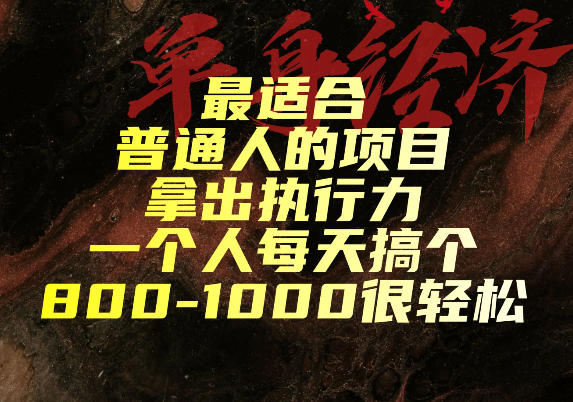 最适合普通人的项目，拿出执行力一个人每天搞个800-1k很轻松【揭秘】-985网创