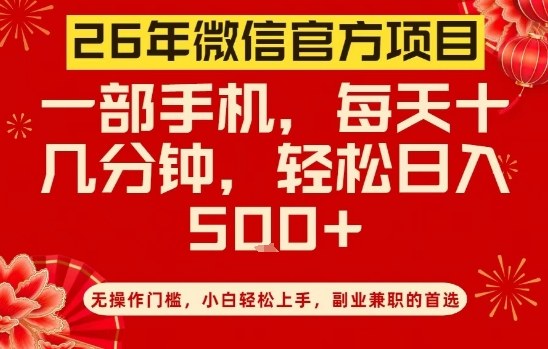 26年微信官方项目，无操作门槛，只需一部手机，轻松日入5张【揭秘】-985网创