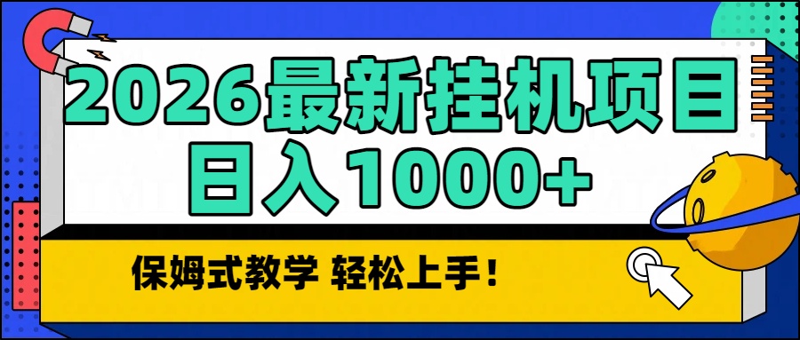 2026最新自动挂机项目长期稳定单日收益1000+-985网创