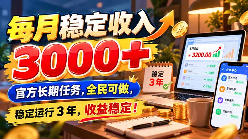 每月稳定收入 3000+ 官方长期任务，全民可做， 稳定运行 3 年，收益稳定！-985网创