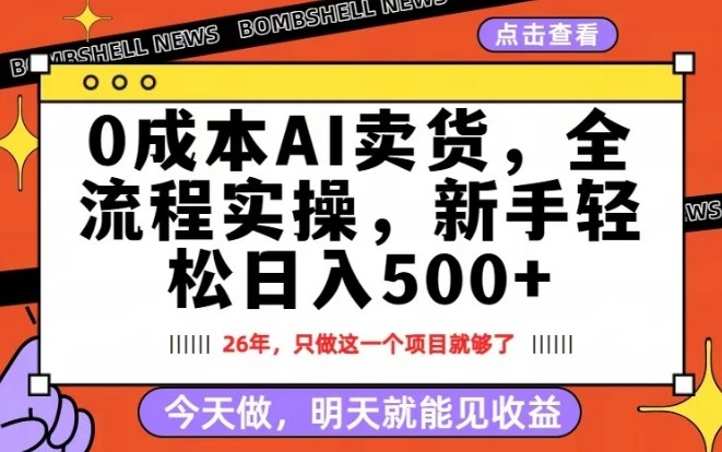 0成本AI卖货，每天十几分钟，新手轻松日入500+，隔天就能见收益【揭秘】-985网创