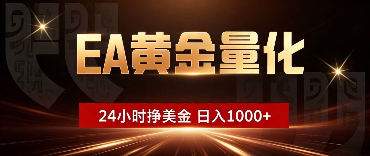 （18702期）EA黄金量化，24小时不间断挣美金，小白轻松入手，日入1000+-985网创