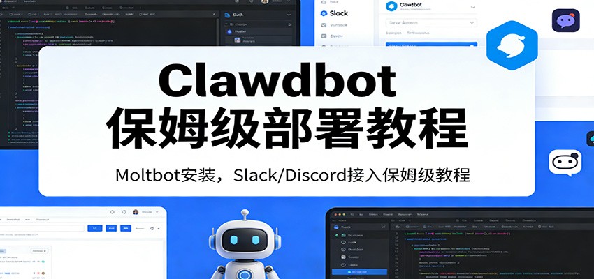 Clawdbot保姆级部署教程：Moltbot安装，Slack/Discord接入零基础入门一步到位-985网创