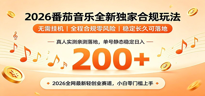 番茄音乐2026最新独家玩法 不挂机不违规 单号实测落地日收200+-985网创