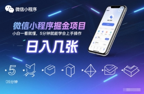 微信小程序掘金项目，日入几张，小白一看就懂，5分钟就能学会上手操作【揭秘】-985网创
