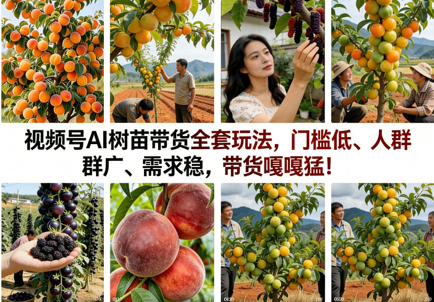 视频号AI树苗带货全套玩法，门槛低、人群广、需求稳，带货嘎嘎猛！(更新0426)-985网创