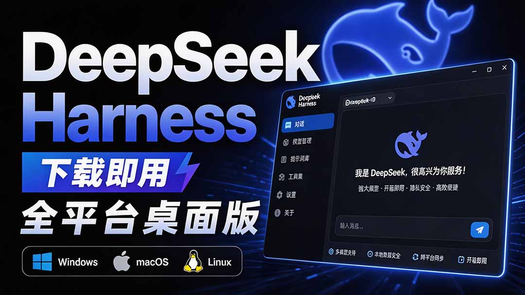 Github上近20万 Stars ，Harness 现在可以双击运行使用了， Harness 全平台桌面版 DSH Desktop-985网创