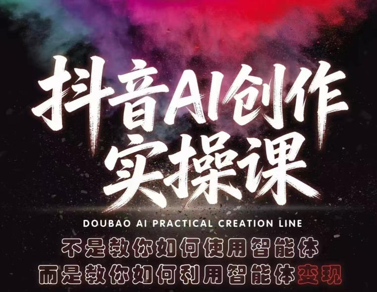 抖音AI创作实操课，不是教你如何使用智能体而是教你如何利用智能体查现-985网创