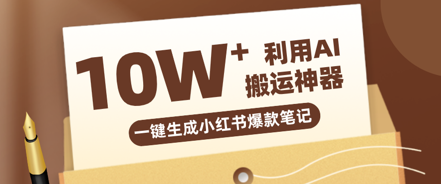 自媒体效率革命：只需要提供链接就能一键生成小红书爆款笔记的神器，效率嘎嘎高！-985网创
