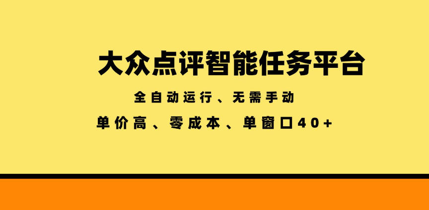 大众点评智能任务平台，全自动运行、无需手动，单价高、零成本、单窗口40+【揭秘】-985网创
