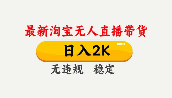 淘宝无人直播【最新】，独家技术，日入2K+，无违规无封号，可矩阵，长期稳定-985网创