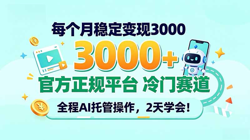 每个月稳定变现3000＋， 官方正规平台 冷门赛道， 全程ai托管操作，2天学会！-985网创