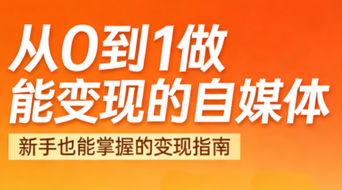 悦哥·从0到1做能变现的自媒体(更新2026)-985网创