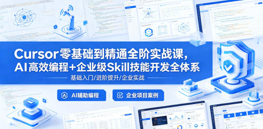 Cursor零基础到精通全阶实战课，AI高效编程+企业级Skill技能开发全体系-985网创