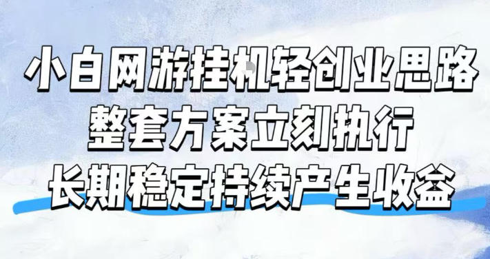 小白网游挂G轻创业思路，整套闭环操作方案直接执行，不用久坐屏幕前持续产生收益，每天单机1k+【揭秘】-985网创