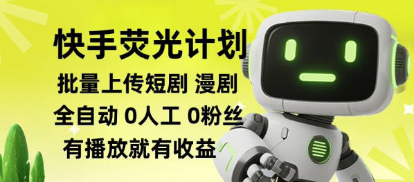 快手荧光计划全自动批量上传短剧漫剧，每天轻松几张【揭秘】-985网创