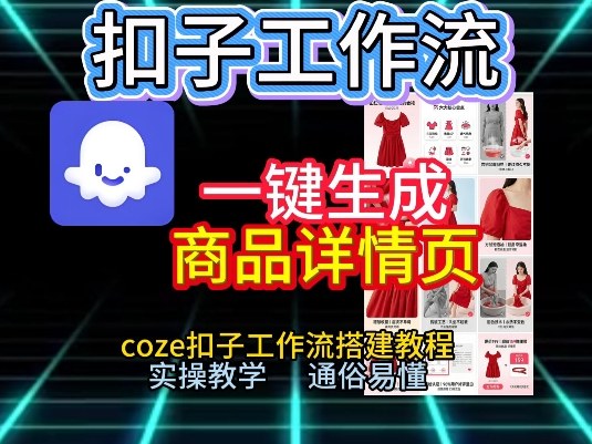 扣子工作流一键生成商品详情页，coze扣子工作流搭建教程，通俗易懂实操教学-985网创