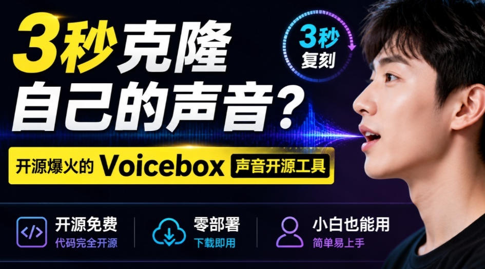 3秒克隆自己的声音？开源爆火的Voicebox声音开源工具，实测体验超好，零部署小白也能直接用-985网创