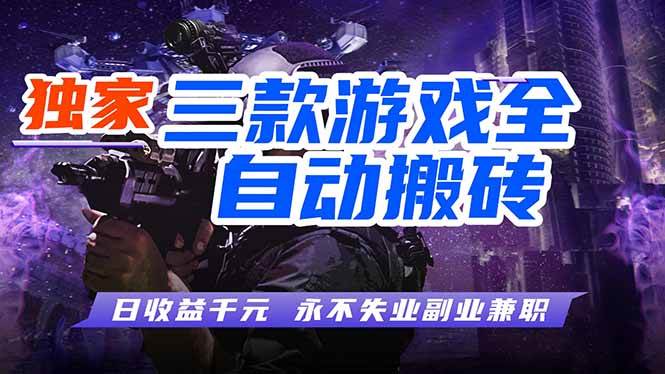 （18639期）游戏全自动打金项目，日入1000+，长久稳定，小白可操作！-985网创