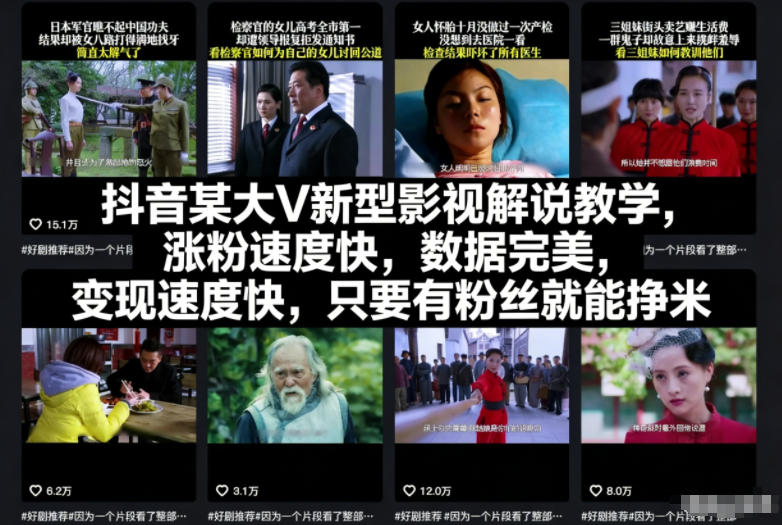 抖音某大V新型影视解说教学，涨粉速度快，数据完美，变现速度快，只要有粉丝就能挣米-985网创