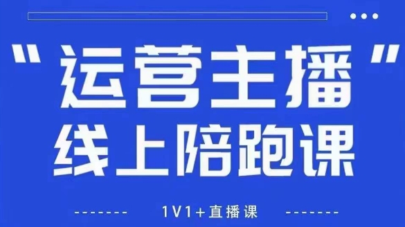 猴帝1600线上课，拉爆自然流，做懂流量的主播，新规政策下，自然流破圈攻略【更新26年4月27日】-985网创