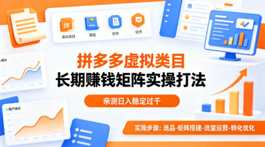 做拼多多虚拟类目想长期賺钱？这套矩阵实操打法，亲测日入稳定过千【揭秘】-985网创