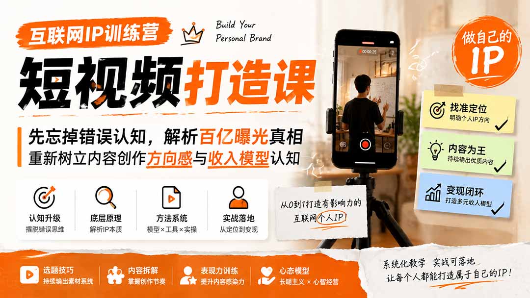 互联网IP训练营短视频打造课；先忘掉错误认知，解析百亿曝光真相，重新树立内容创作方向感与收入模型认知-985网创
