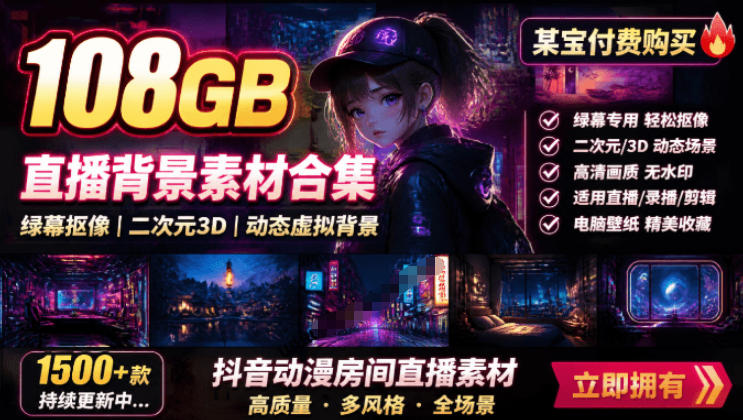 某宝付费购买！108GB，直播绿幕二次元3D动态虚拟背景合集，抖音动漫房间高清直播素材，电脑桌面壁纸-985网创