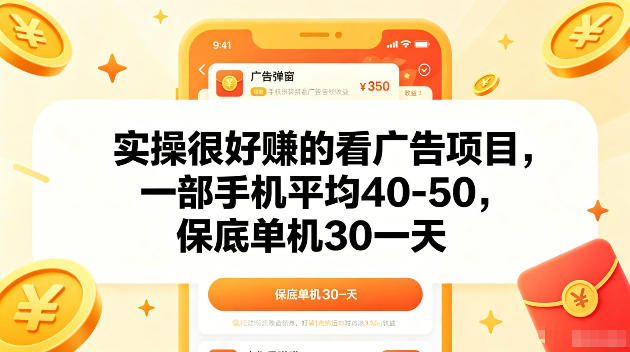 实操很好賺的手机看广告项目，一部手机平均40-50，操作简单，多部手机可矩阵放大收益【揭秘】-985网创