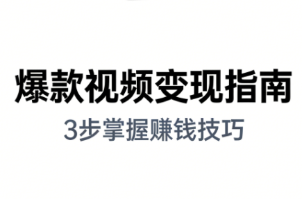 朱朱老师·手把手教你做爆款视频赚钱剪映课(更新2026)-985网创