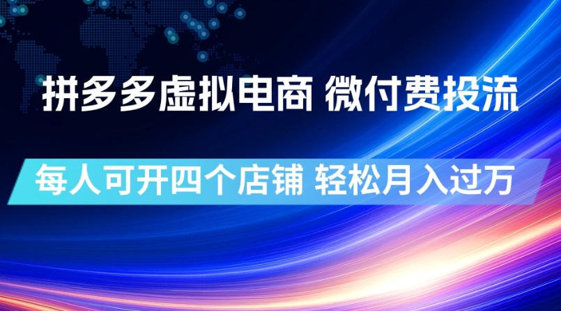 拼多多虚拟电商，微付费投流玩法，每人可开四个店，轻松月入过1W【揭秘】-985网创