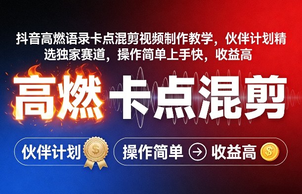 抖音高燃语录卡点混剪视频制作教学，伙伴计划精选独家赛道，操作简单上手快，收益高-985网创