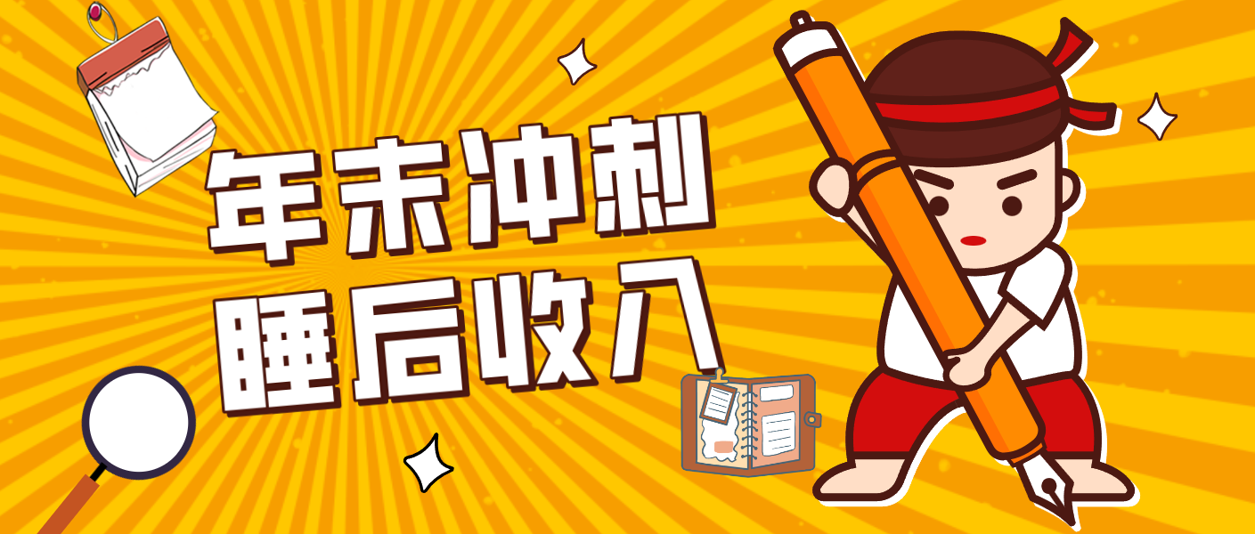 零门槛！普通人年底比做项目，碎片时间轻松赚 “睡后收入”月收益3500+-985网创