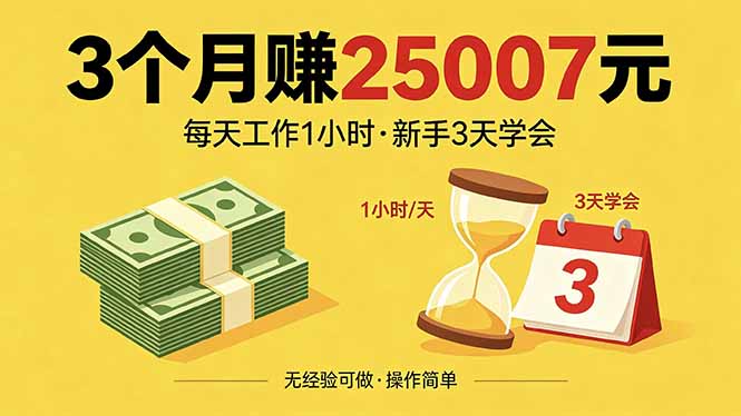 3个月赚钱25007元，每天工作1个小时，新手3天全部学会！-985网创