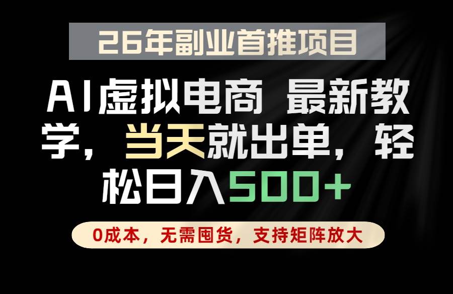 （18646期）全流程AI托管，当天做当天出单，单账号轻松日入500+，小白轻松上手-985网创