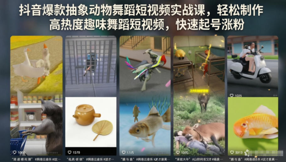 抖音爆款抽象动物舞蹈短视频实战课，轻松制作高热度趣味舞蹈短视频，快速起号涨粉-985网创
