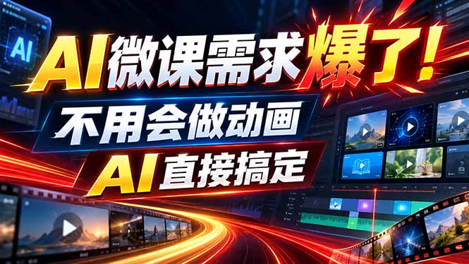 动画代做杀疯了！一单800+，全程派单，小白也能月入2W-985网创