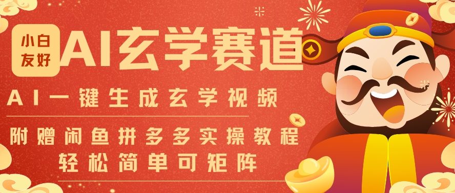 AI一键生成命理风水玄学视频，一刀不剪无需剪辑，30S一条，一天上百条，可批量可矩阵，流量财富嘎猛-985网创