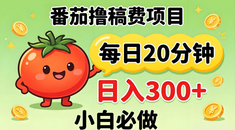 番茄撸稿费，每天20分钟，日入300+！0门槛躺賺，小白直接抄作业【揭秘】-985网创